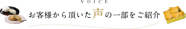 お客様から頂いた声の一部をご紹介