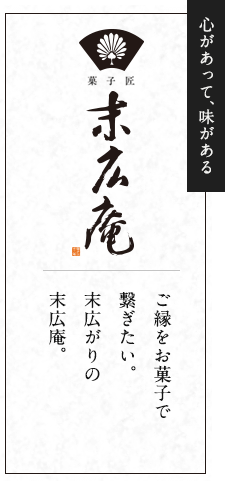 ご縁をお菓子でつなぎたい。末広がりの末広庵。