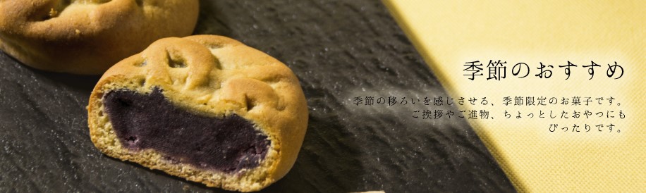 季節のおすすめ 菓子匠末広庵オンラインショップ