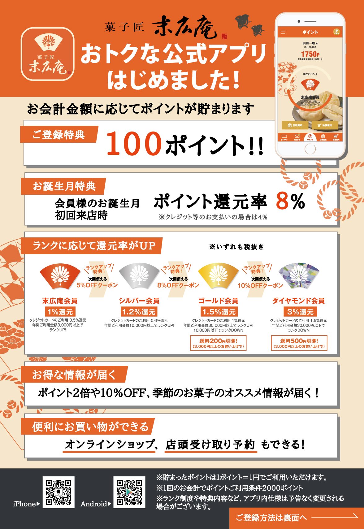 末広庵アプリサービス利用開始 菓子匠末広庵オンラインショップ 末広庵アプリサービス利用開始 菓子匠末広庵オンラインショップ