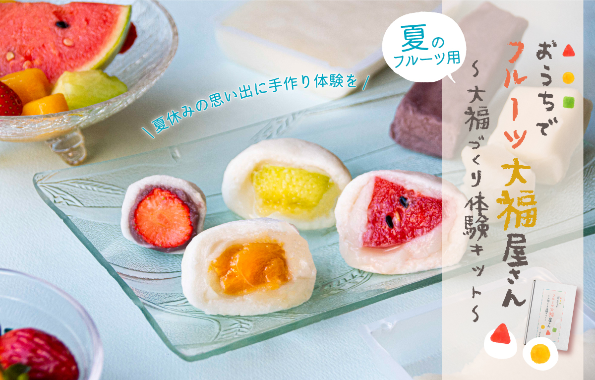 夏のフルーツ用 おうちでフルーツ大福屋さん 大福づくり体験キット 和菓子 菓子匠末広庵オンラインショップ