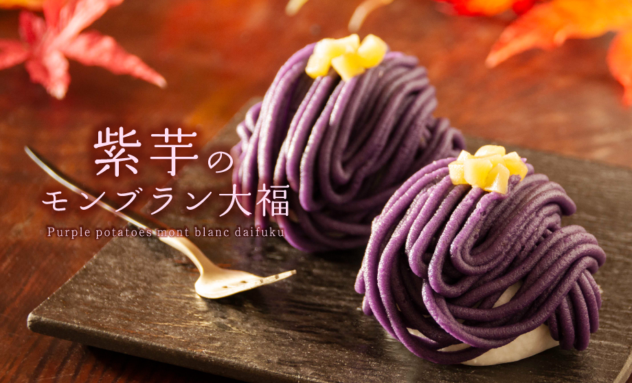 紫芋のモンブラン大福