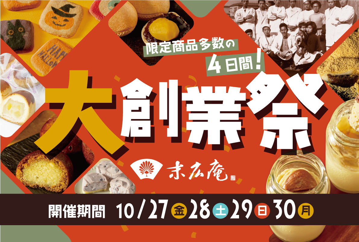 【10/27～30】半額分の金券がもらえる⁉「大創業祭」開催！