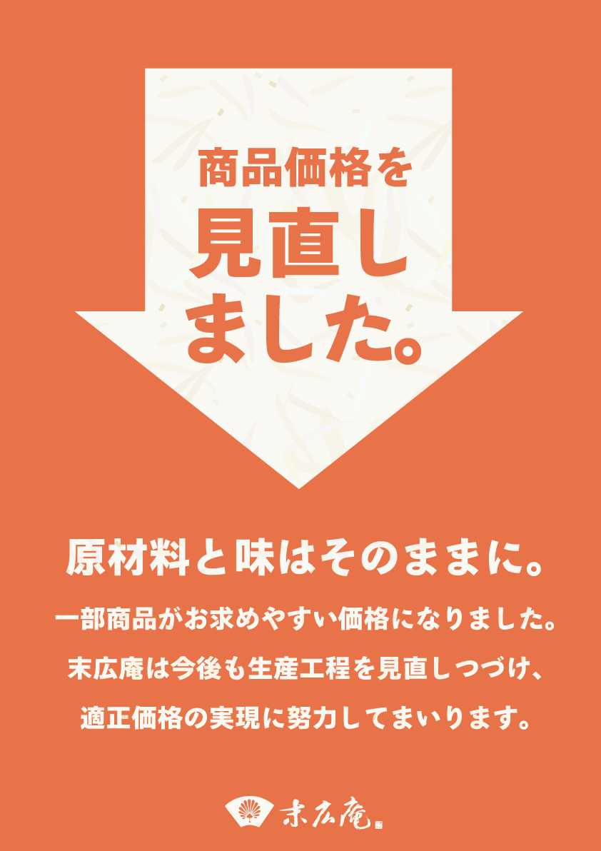 【2023年10月27日より】一部商品の価格変更のお知らせ