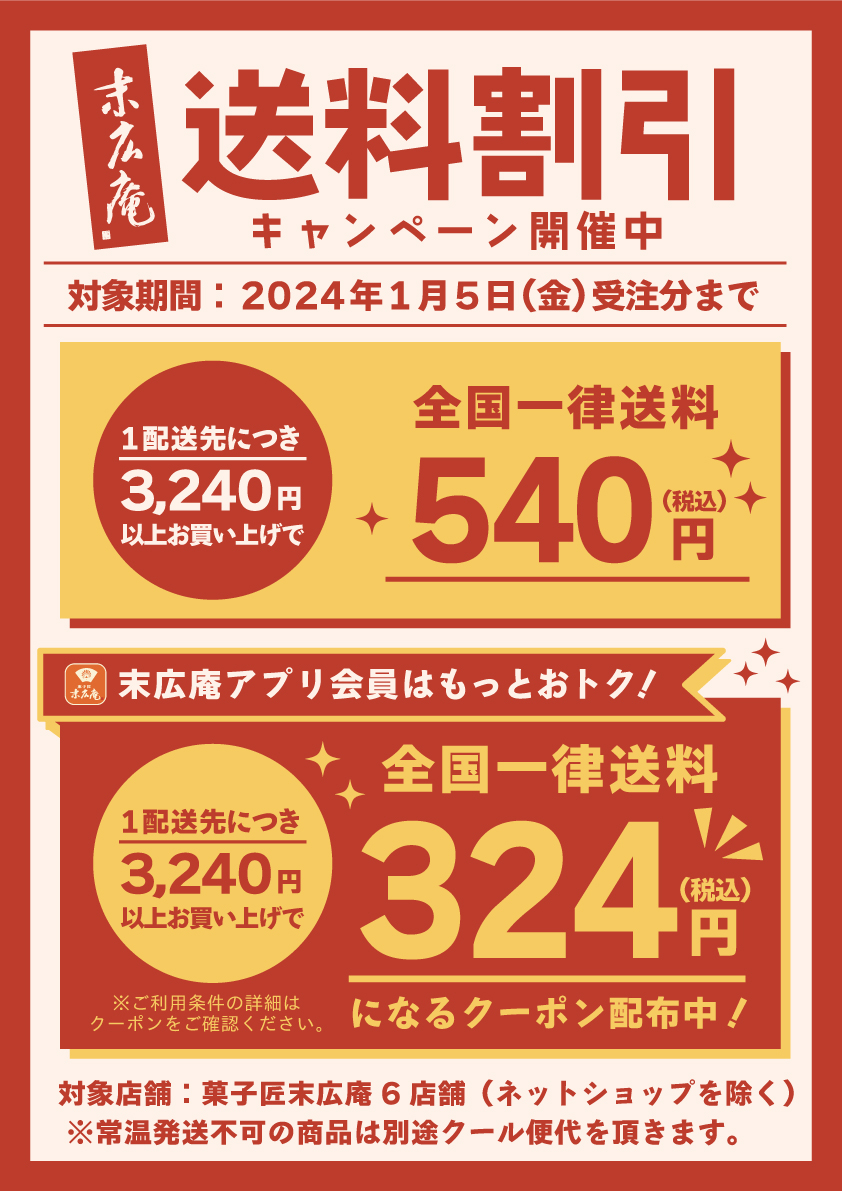 【2024年1月5日まで】冬の送料割引キャンペーン開催中！