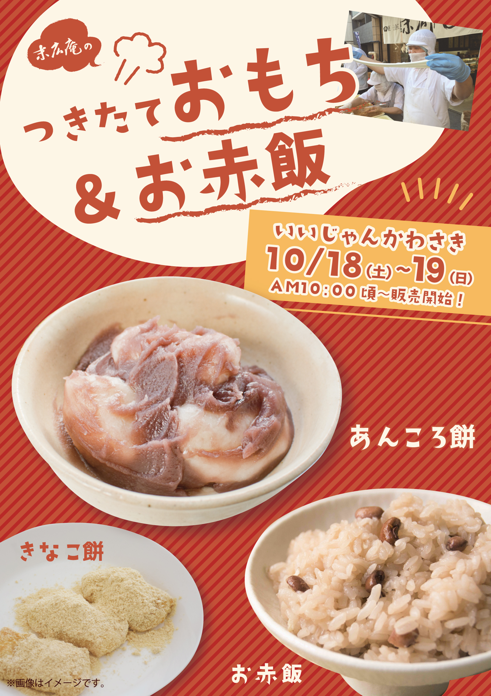 【10/18～19】川崎本店前でお餅を販売！「いいじゃんかわさき」